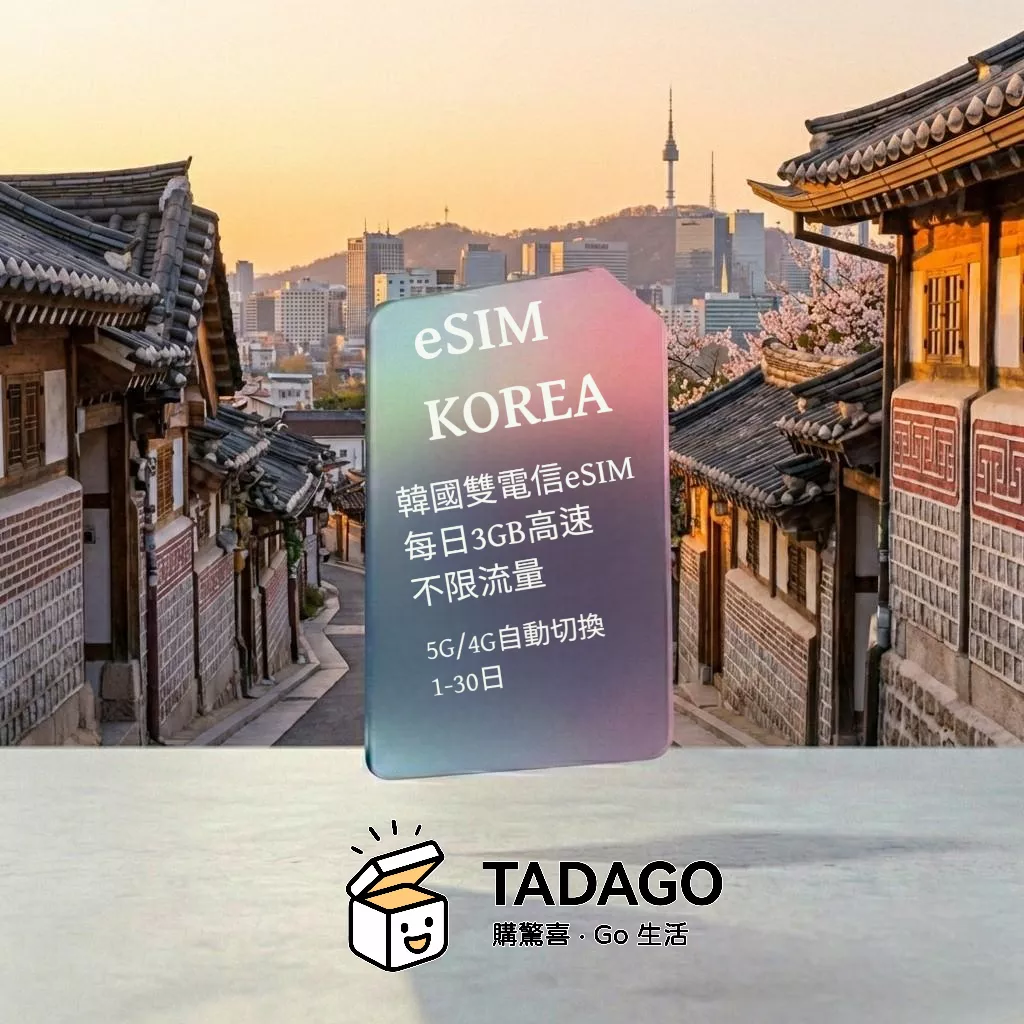 【eSIM】韓國雙電信 eSIM｜每日 3GB 高速｜不限流量｜1–30 日