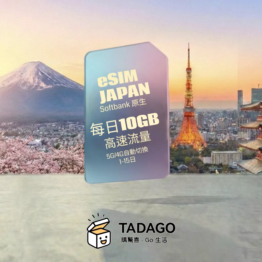 SoftBank 日本原生 eSIM｜每日 10GB 高速｜不限流量｜1–15 日
