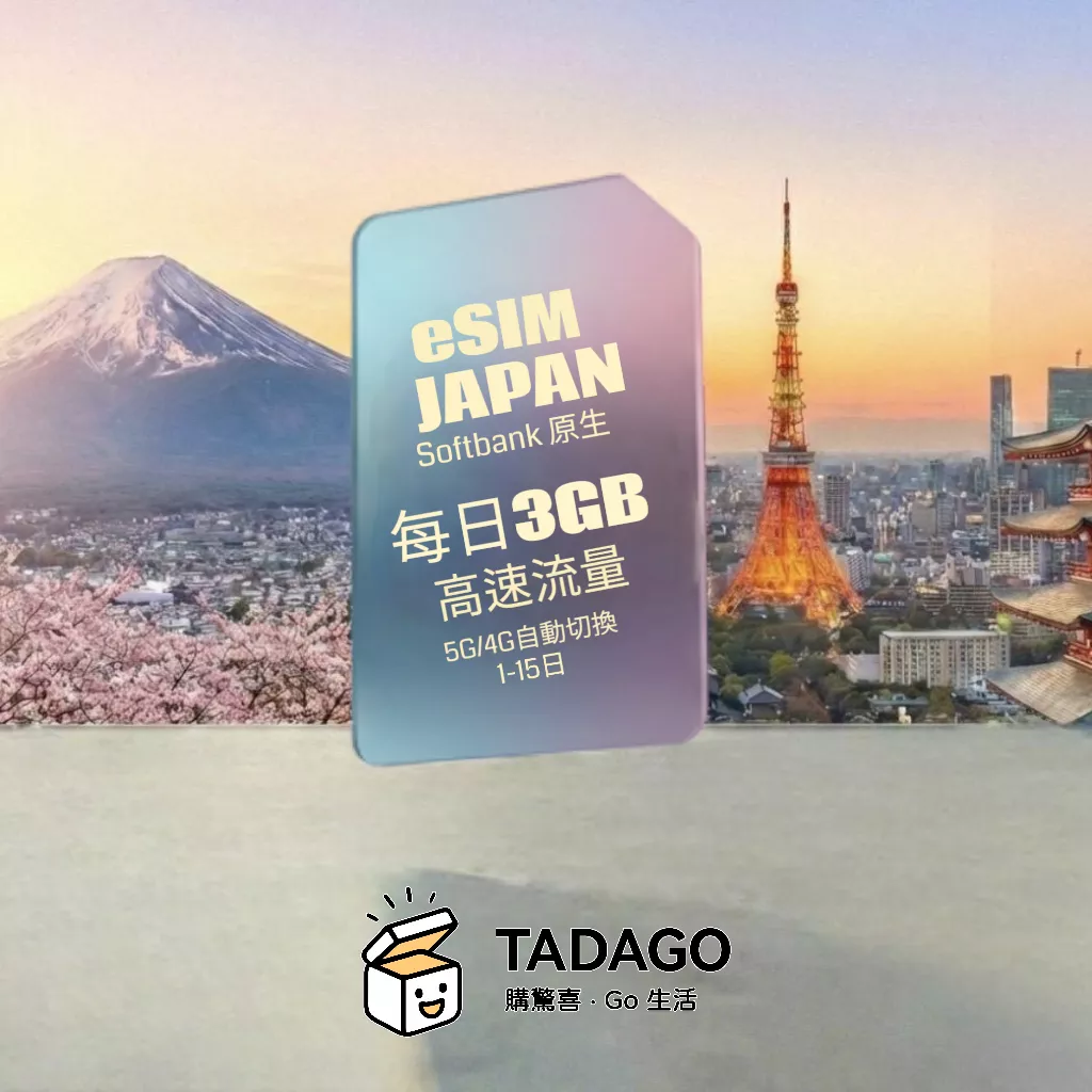 SoftBank 日本原生 eSIM｜每日 3GB 高速｜不限流量｜1–15 日