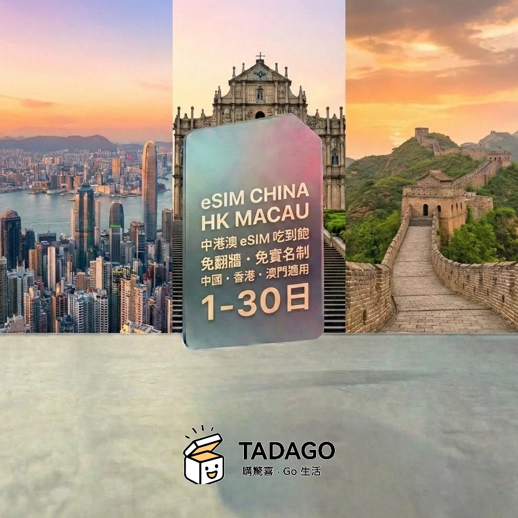 【eSIM】中港澳 eSIM 吃到飽｜免翻牆・免實名制｜中國・香港・澳門適用｜1-30日