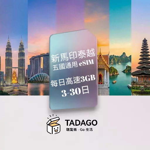 【eSIM】新馬印泰越 五國通用 eSIM｜每日 3GB 高速｜3–30 日
