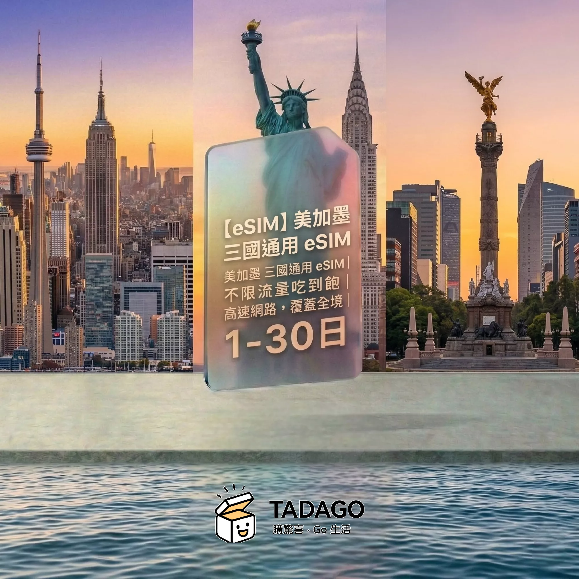【eSIM】美加墨 三國通用 eSIM｜不限流量吃到飽｜1–30 日