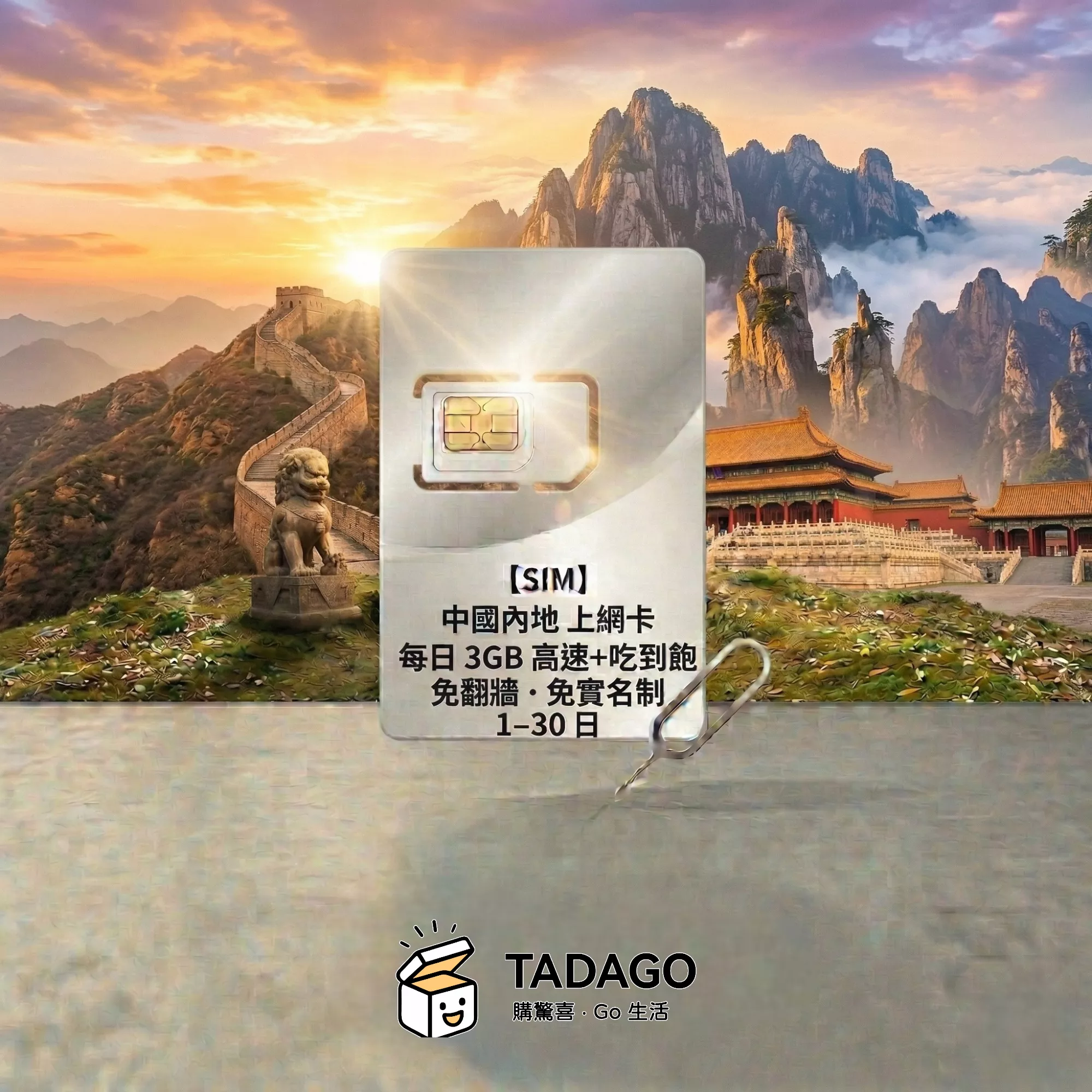 【SIM】中國內地 上網卡｜每日 3GB 高速｜免翻牆・免實名制｜1–30日