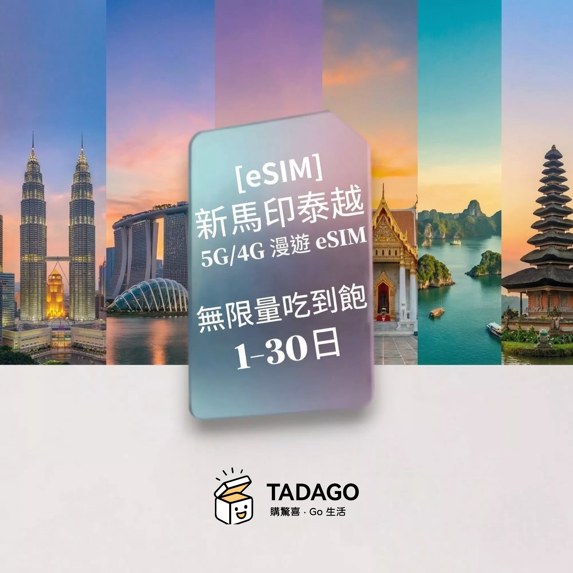 【eSIM】新馬印泰越 5G/4G 漫遊 eSIM｜無限量吃到飽｜1–30 日