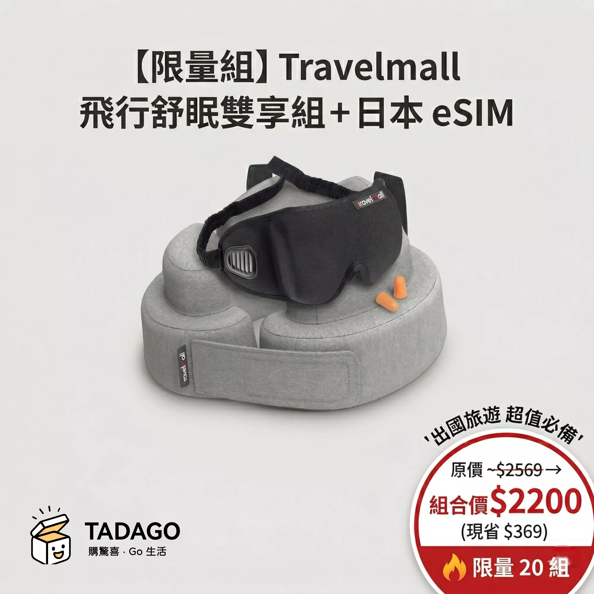 【限量組】Travelmall 飛行舒眠雙享組＋日本 eSIM｜1GB/天｜5日