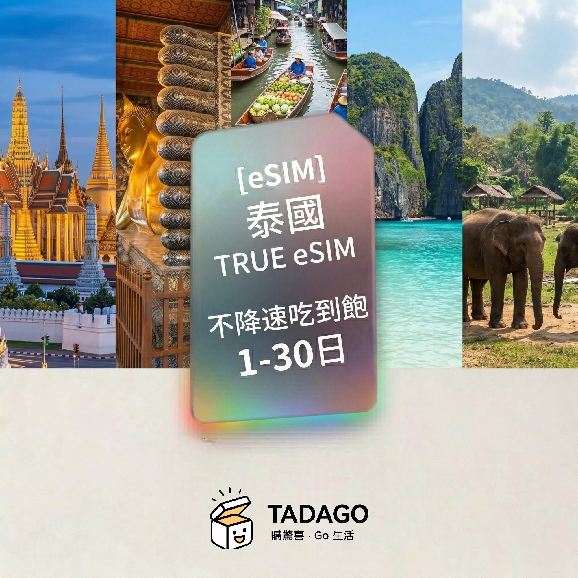 【eSIM】泰國 TRUE eSIM｜不降速吃到飽｜1–30 日