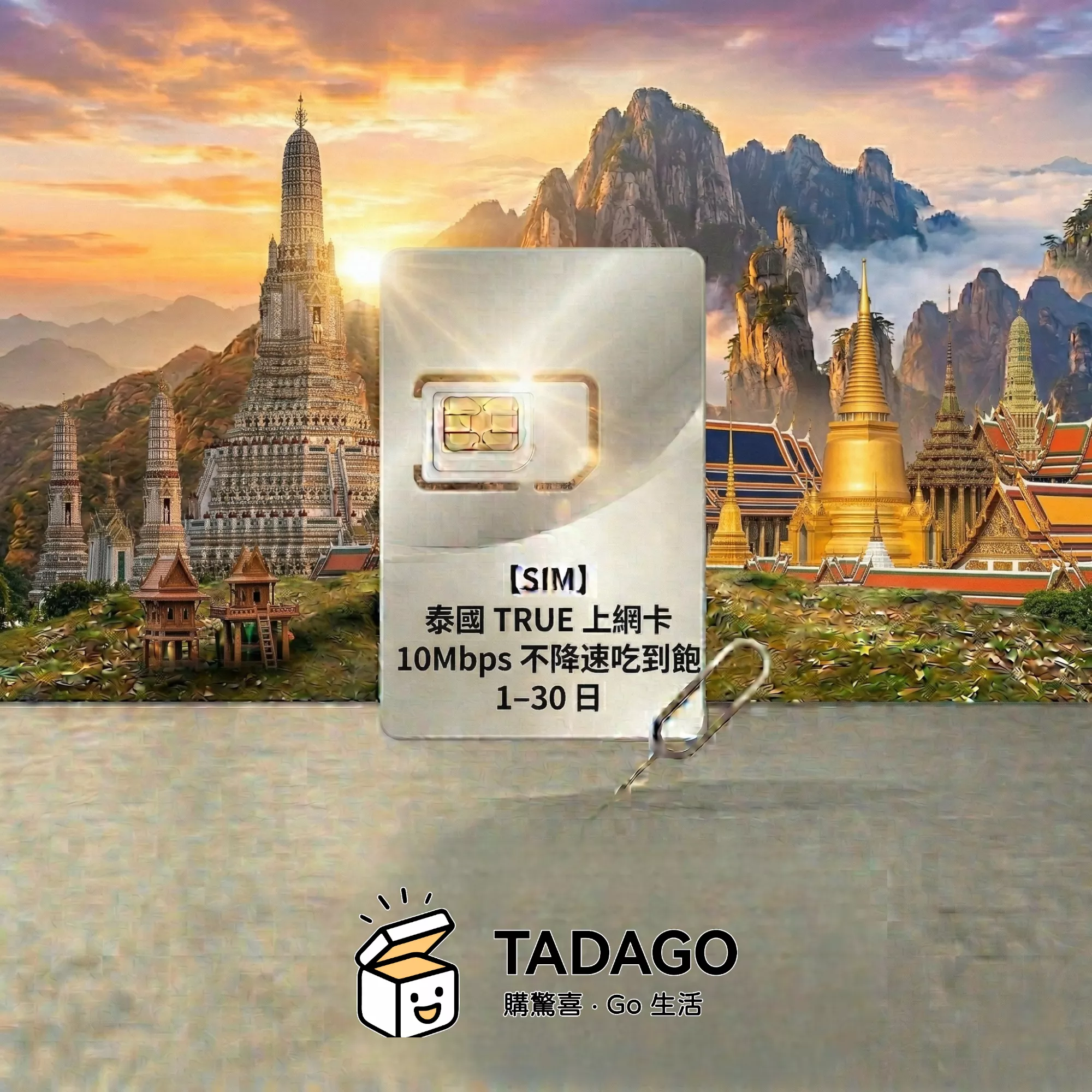 【SIM】泰國 TRUE 上網卡｜10Mbps 不降速吃到飽｜1–30 日