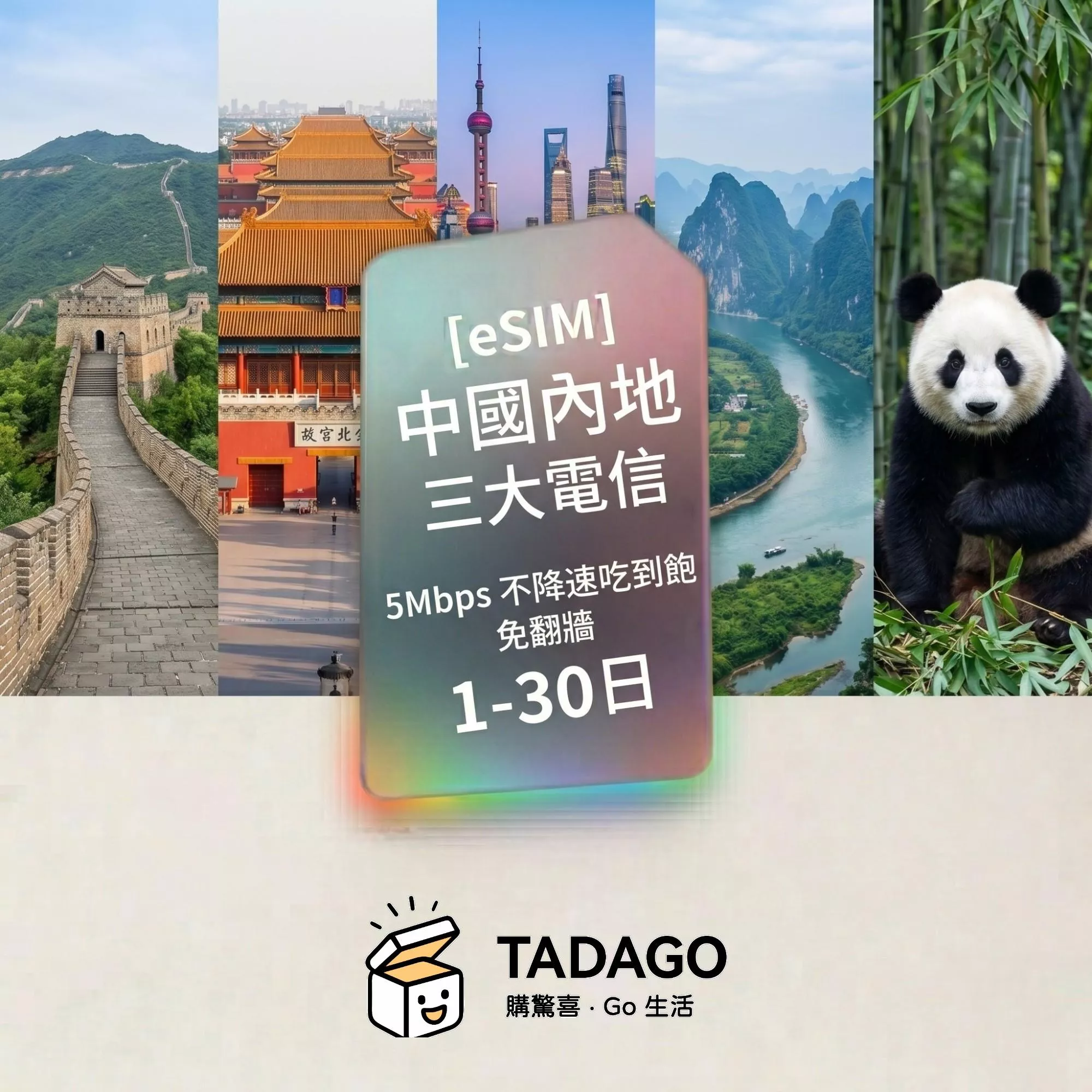 【eSIM】中國內地三大電信｜5Mbps 不降速吃到飽｜免翻牆｜1–30 日