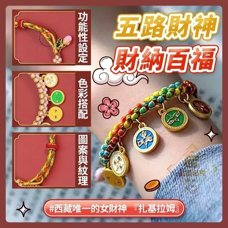 西藏五路財神手鍊