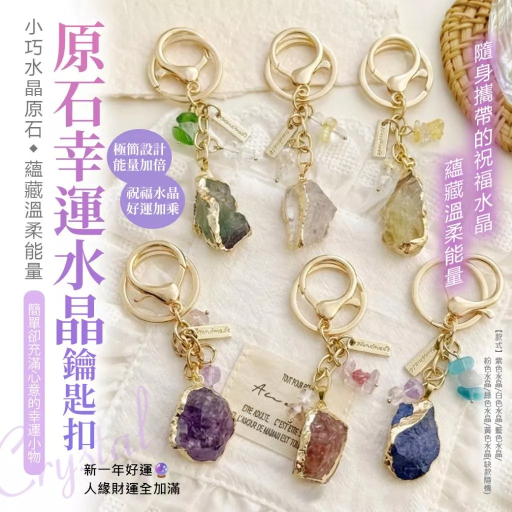 🔮能量守護神‼️ ✨挑一顆你專屬的😘把好運掛身邊~ 💝原石幸運水晶鑰匙扣【6款可選、缺款隨機】
