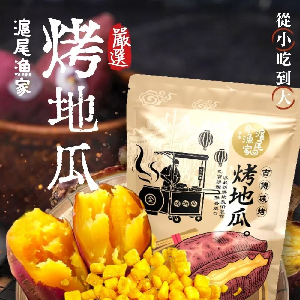 滬尾漁家烤地瓜🍠x2袋