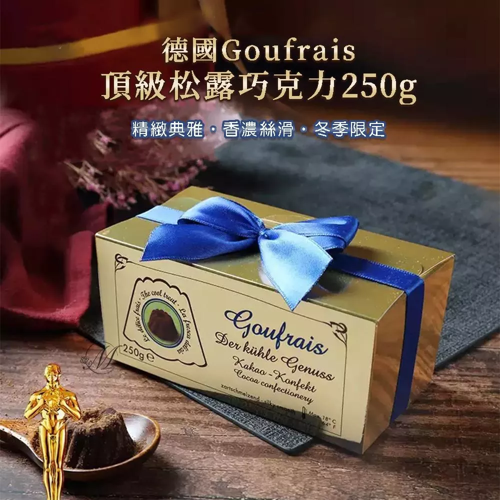 德國 Goufrais 頂級松露巧克力 250g