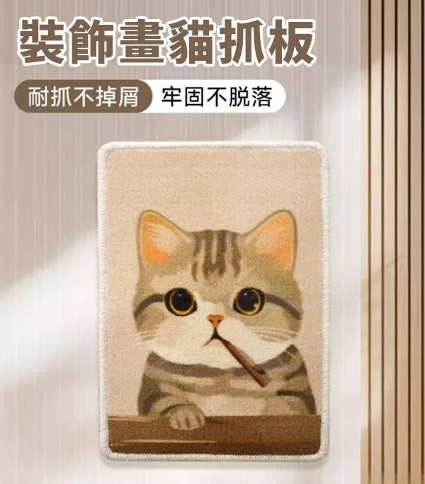 不掉屑裝飾畫貓抓墊
