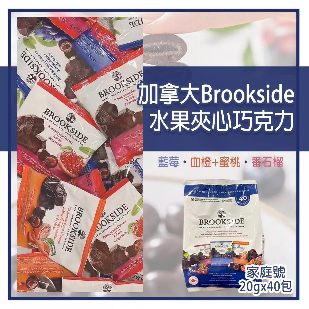 🇨🇦加拿大 Brookside 水果夾心巧克力 (石榴+藍苺+柳橙桃子 40小包 800g)#04/14