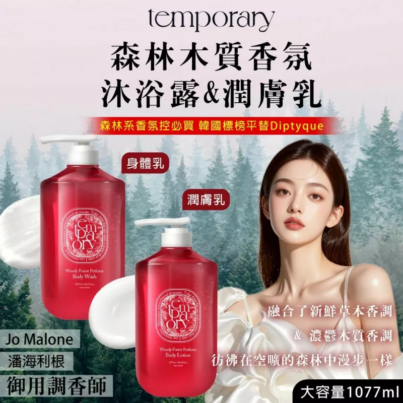 韓國 TEMPORARY 森林木質香氛沐浴露1077ml