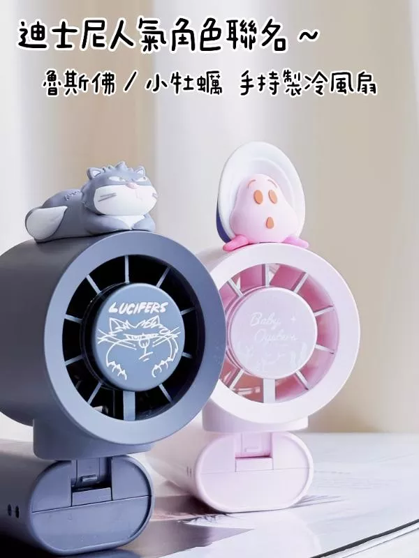 4/18收單｜infoThink 手持製冷風扇（魯斯佛/小牡蠣/蠟筆小新-小葵）