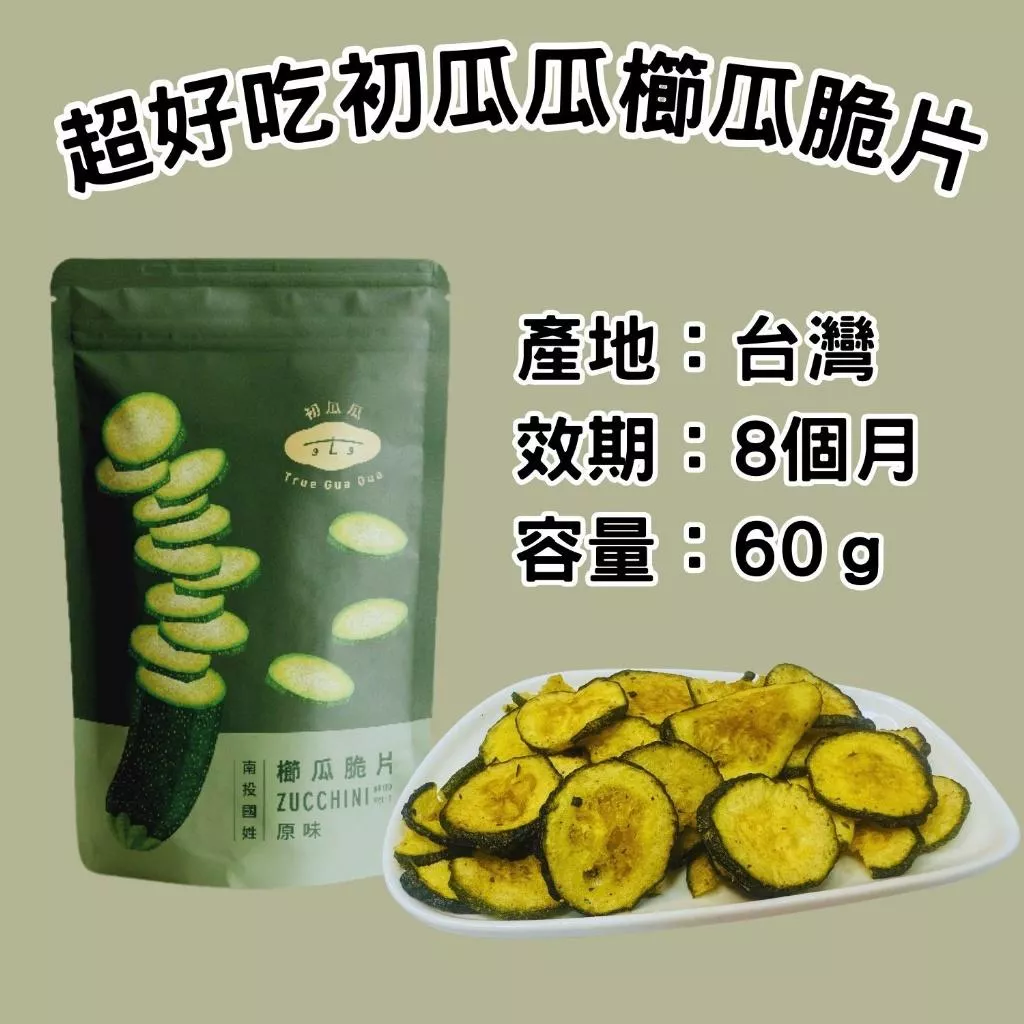 超好吃初瓜瓜 櫛瓜脆片 60g~長期團
