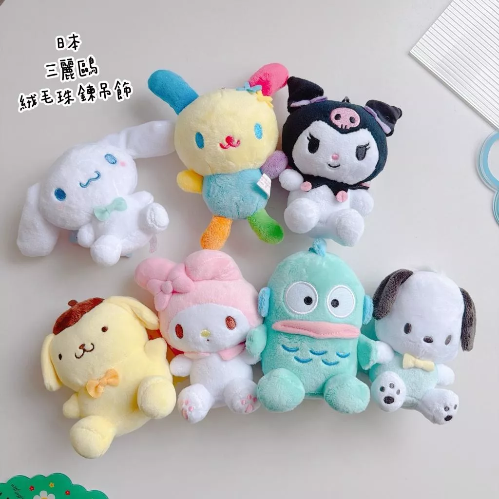 日貨 正版授權 三麗鷗絨毛珠鍊吊飾