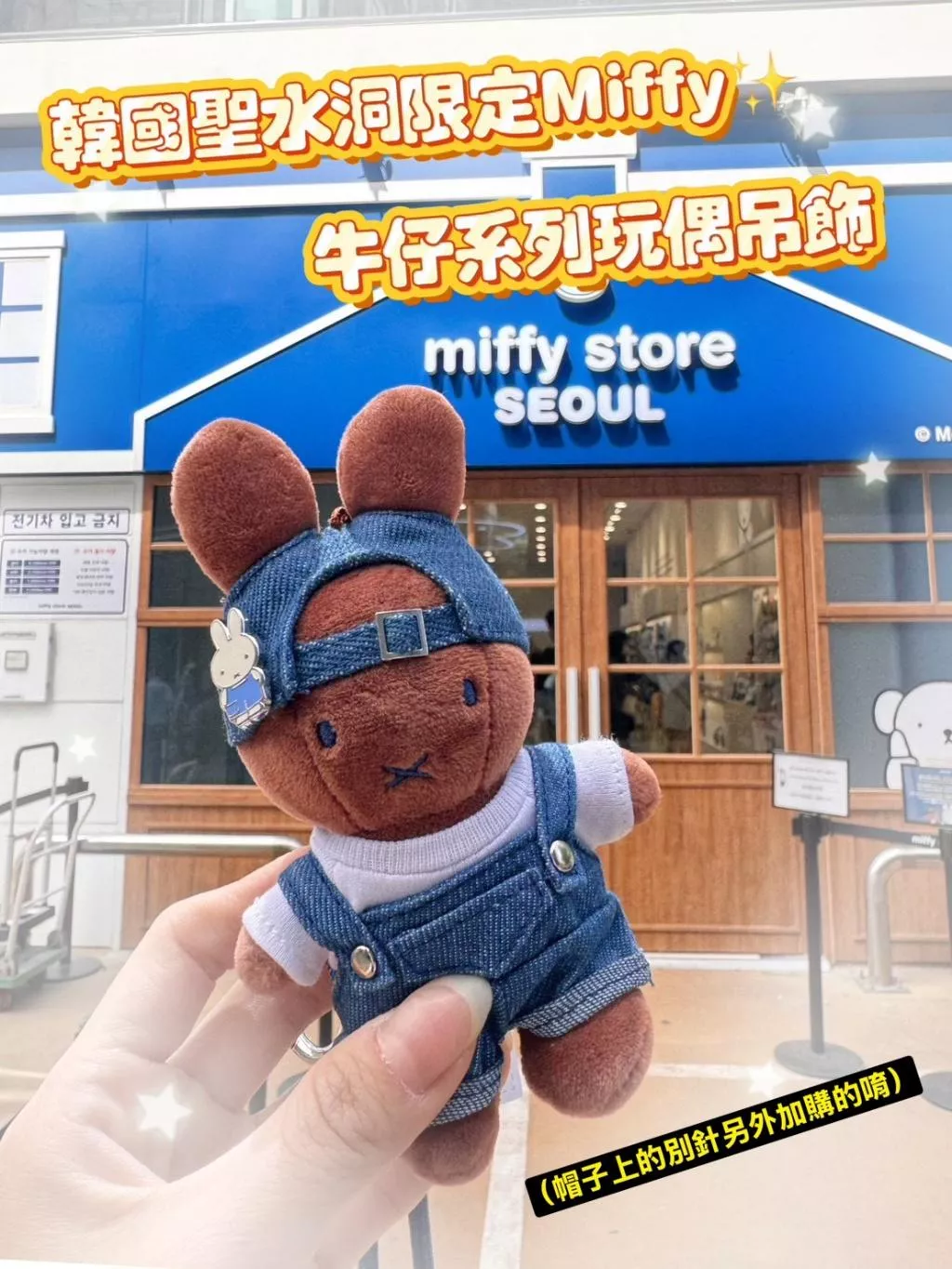 ✈️即時連線 超限量代購✈️  韓國限定 miffy store Seoul 專賣店 丹寧風牛仔系列玩偶吊飾