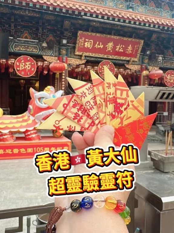 🔥超靈驗🔥【黃大仙有求必應靈符】