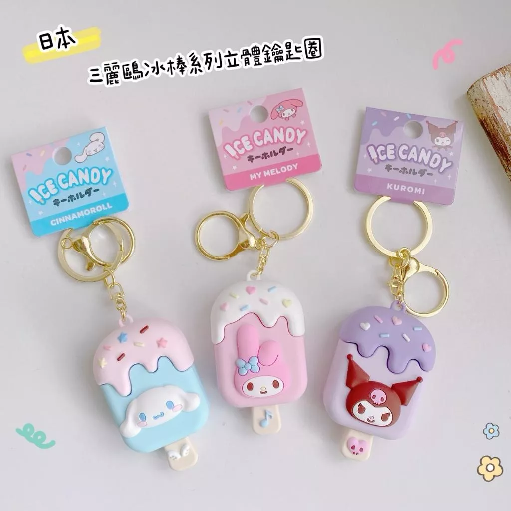 日貨 正版授權 三麗鷗冰棒系列立體鑰匙圈
