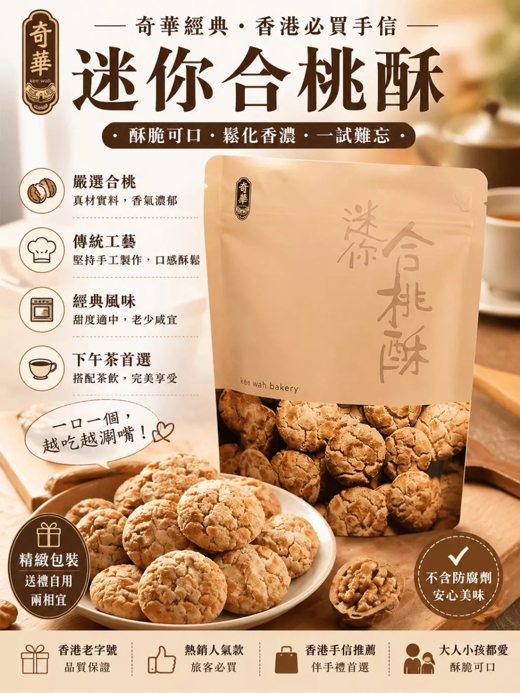 奇華餅家 迷你合桃酥（18入） 