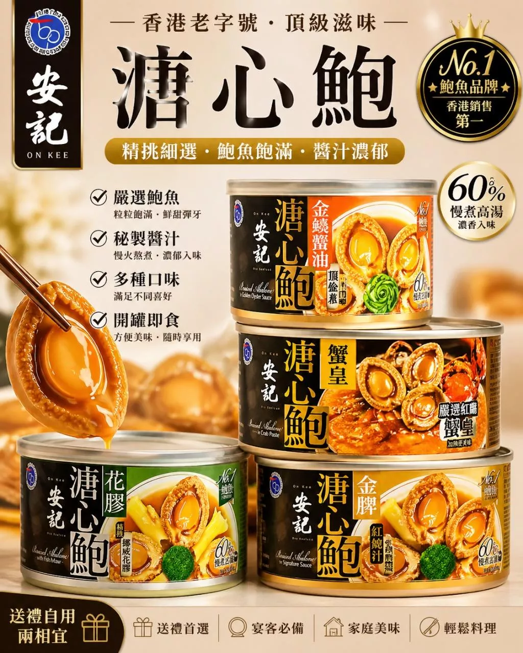 安記 溏心鮑(即食)