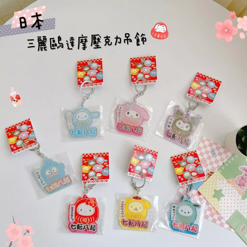 日貨 正版授權 三麗鷗達摩壓克力吊飾