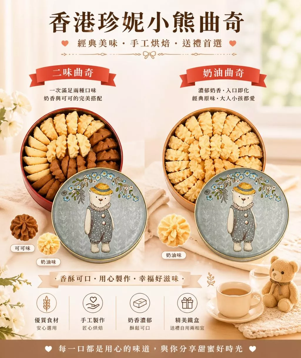 香港珍妮小熊曲奇 640g (二味&奶油)