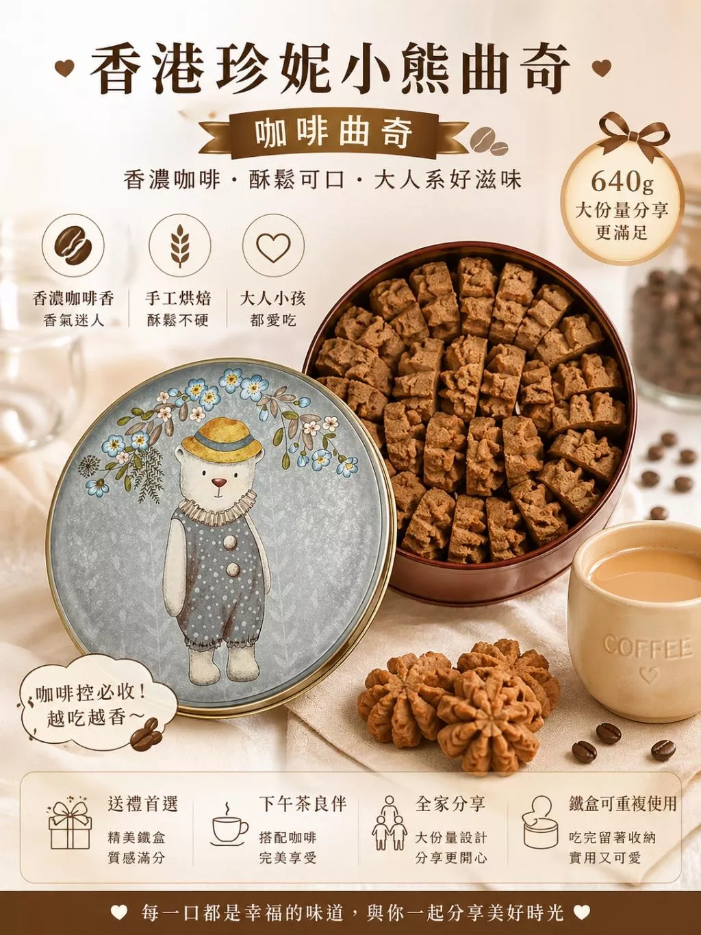 香港珍妮小熊曲奇 640g（咖啡款）