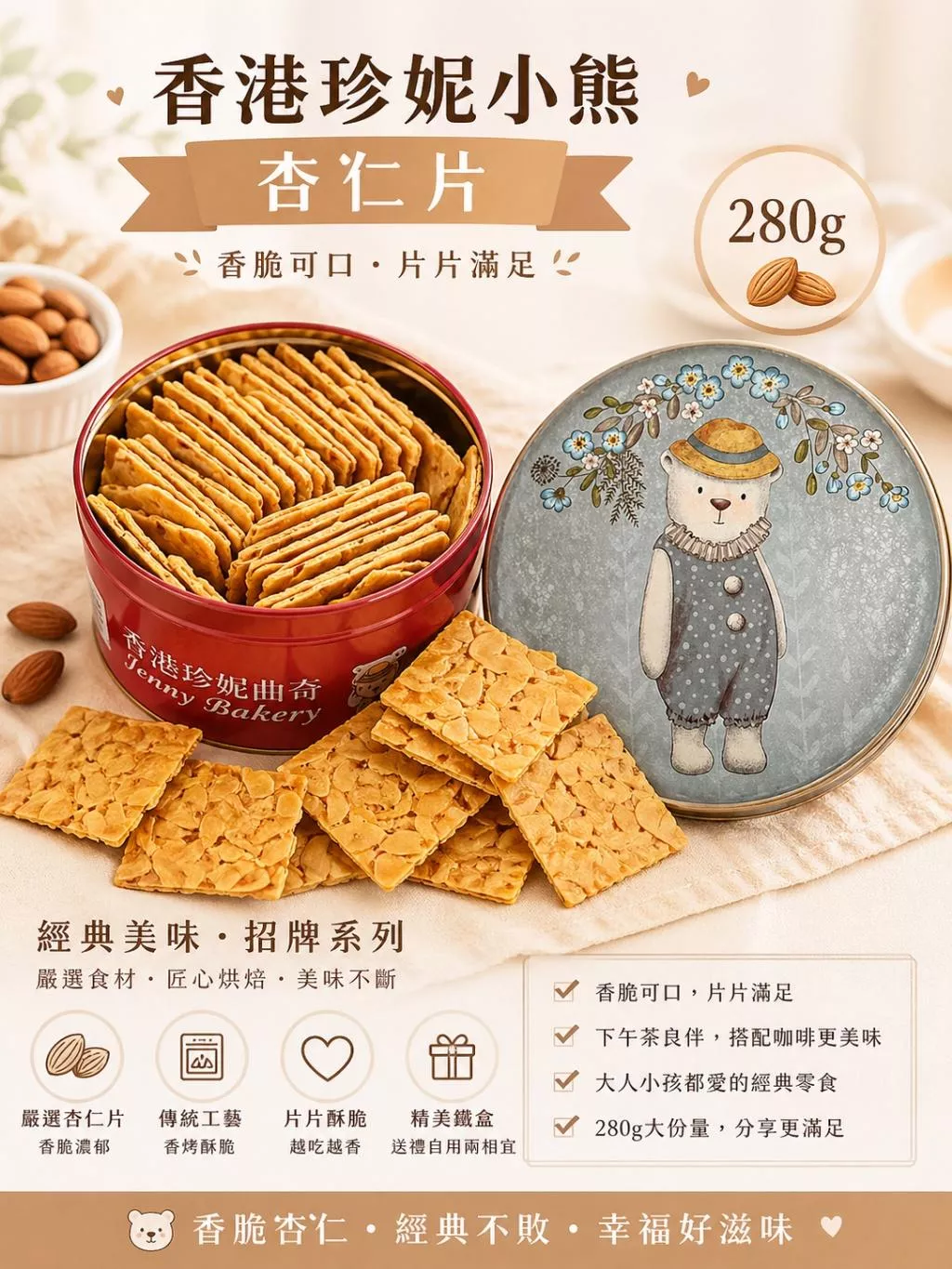 香港珍妮小熊 杏仁片 280g