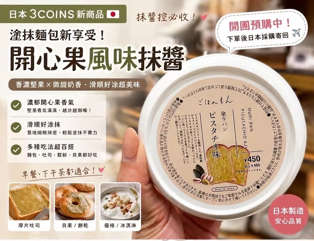 🌟 日本 🇯🇵 3COINS 開心果風味抺醬 130g