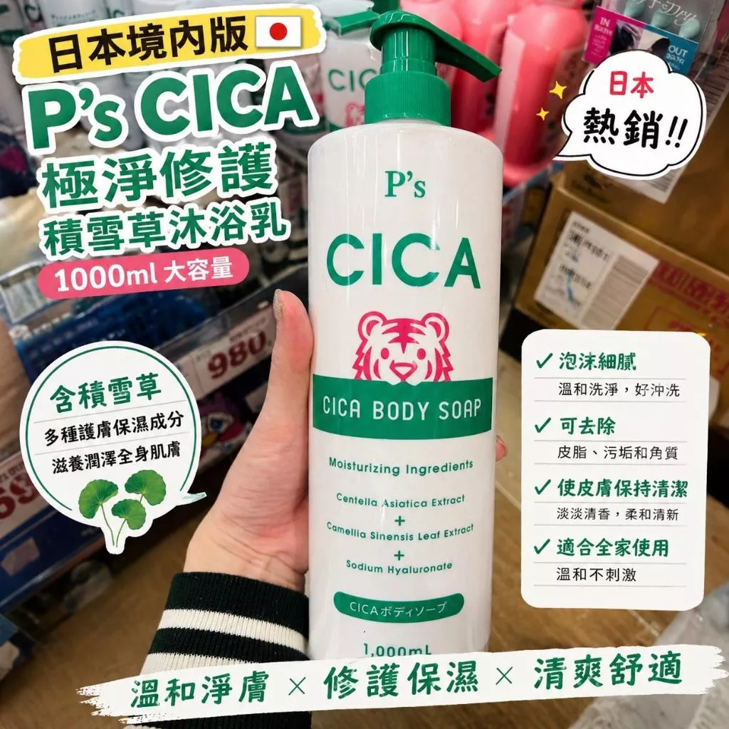 日本進口P’s CICA極淨修護積雪草沐浴乳1000ml 