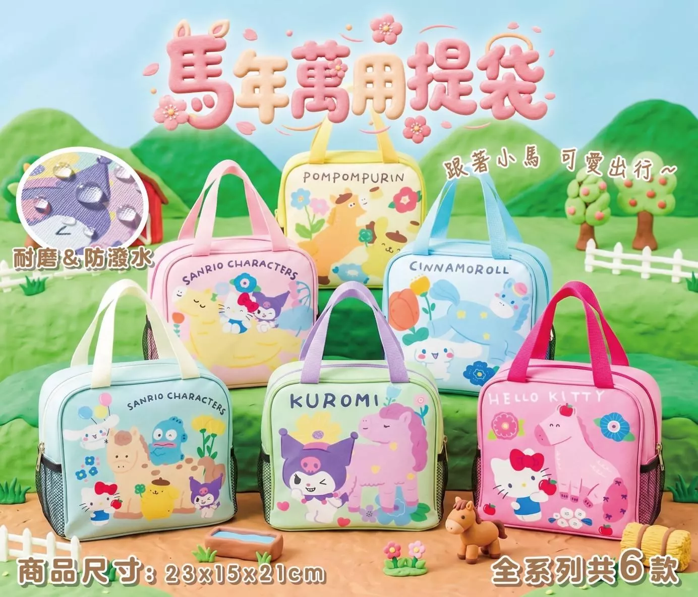 馬年萬用提袋-三麗鷗 SANRIO 正版授權
