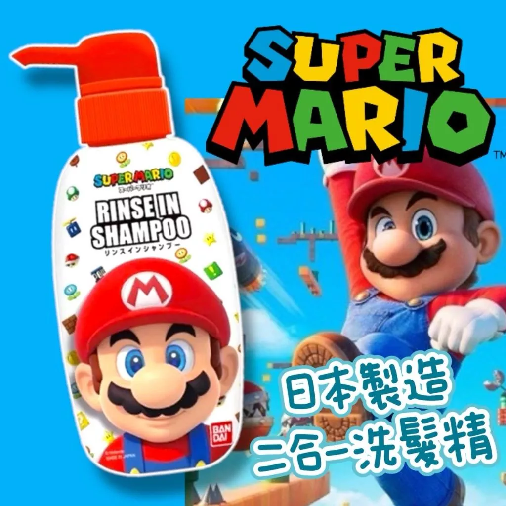 正版授權【Super Mario 超級瑪利歐】兒童二合一洗髮精 300ml ✨（新版）