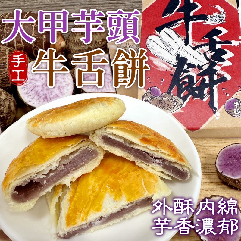 60年老餅鋪🥮大甲芋頭牛舌餅(一盒5入)
