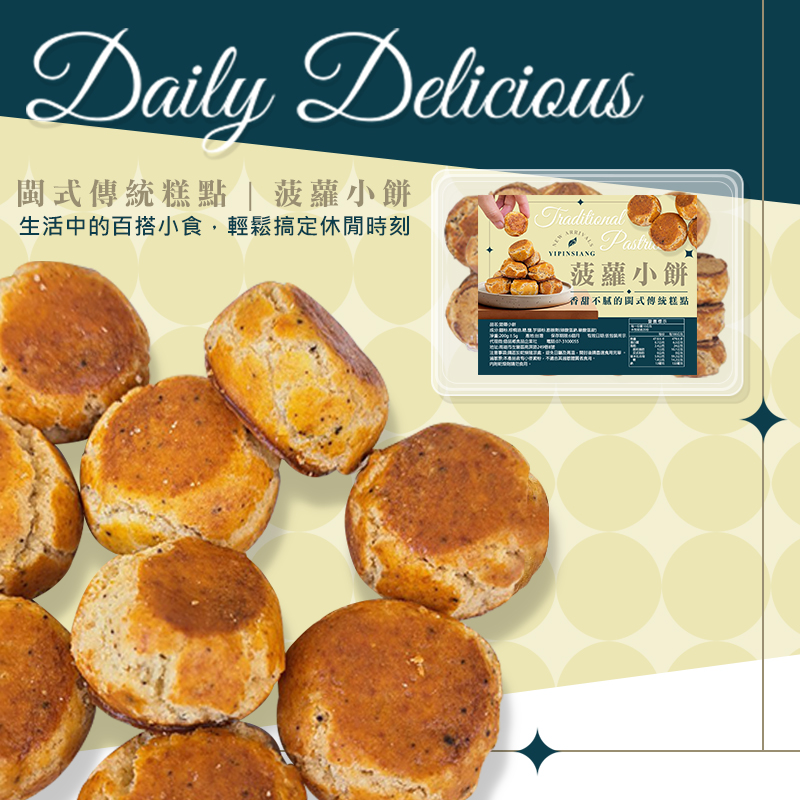 億品鄉菠蘿小餅200g(全素)