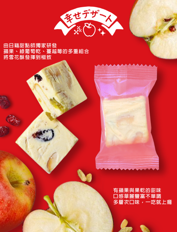 日籍甜點師打造 蘋果牛奶雪花酥100g(蛋奶素)