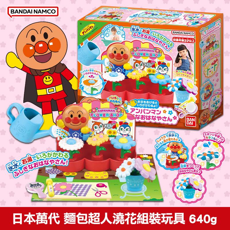 日本 萬代 麵包超人澆花組裝玩具 (640g)
