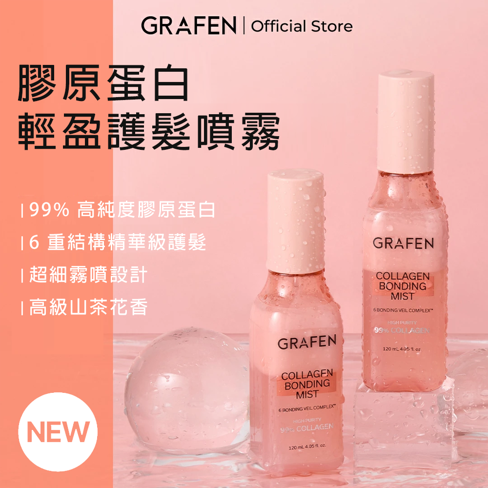 韓國GRAFEN膠原蛋白輕盈護髮噴霧 120ml