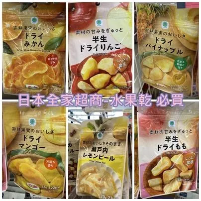 日本代購｜全家超商 半生水果乾系列