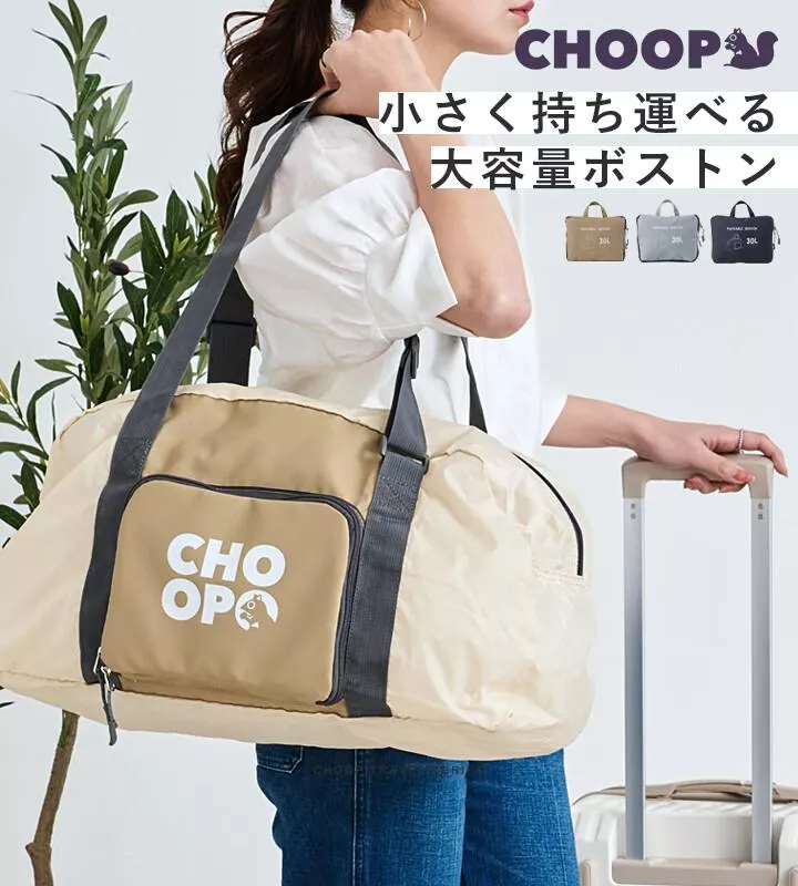 日本代購｜CHOOP  可收納折疊大容量旅行袋 30L