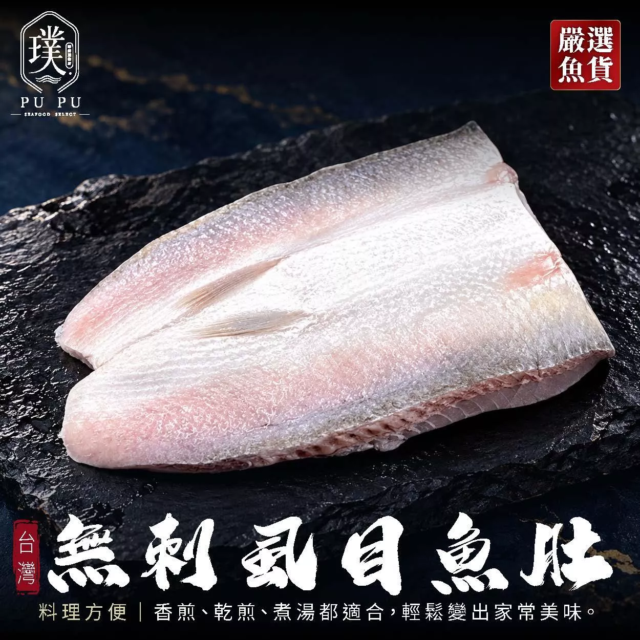 虱目魚肚(無刺)