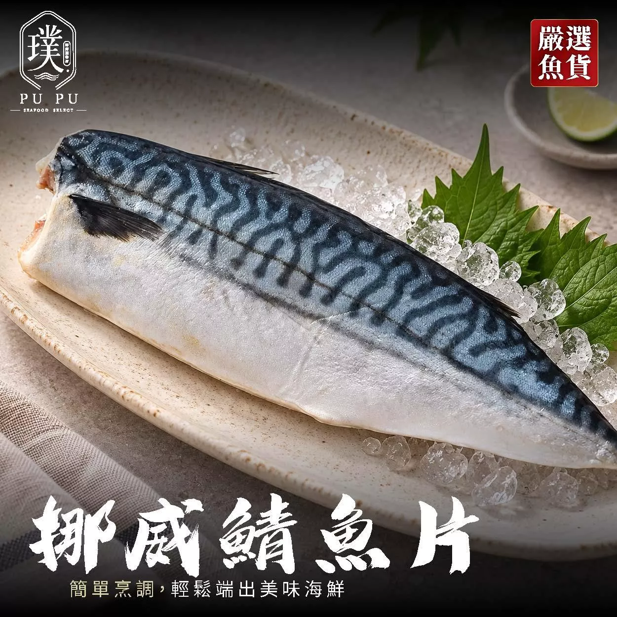 挪威鯖魚片