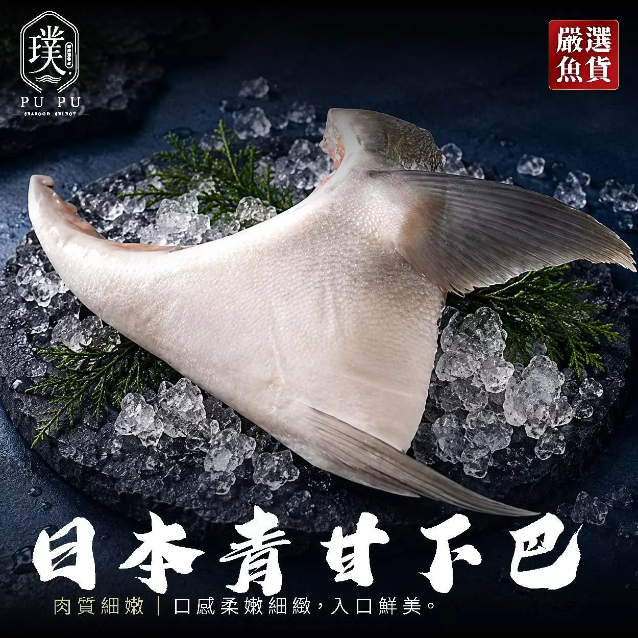 日本獅魚青甘下巴