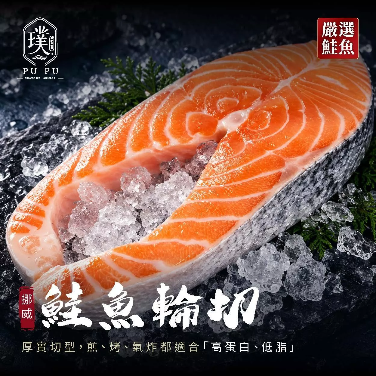 挪威鮭魚輪切