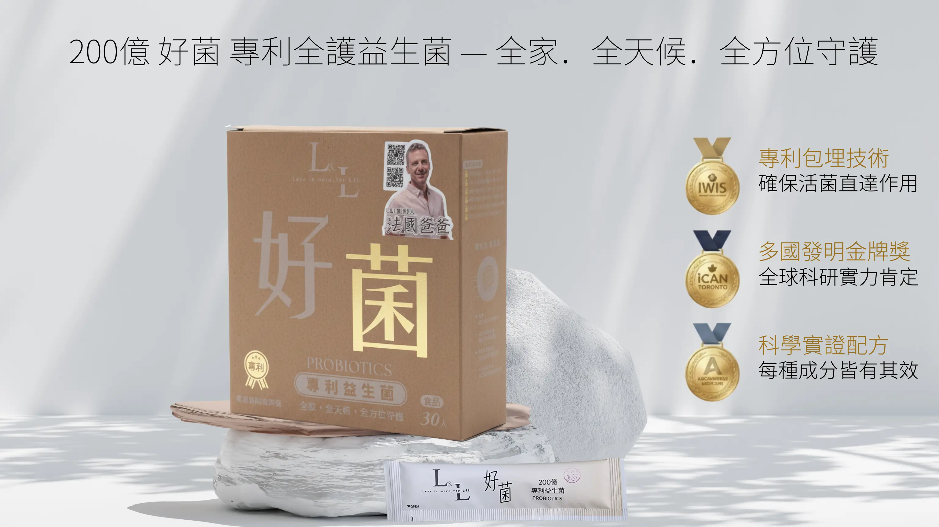 L&L 200億全護益生菌。專利包埋技術。30個獲獎金牌獎。