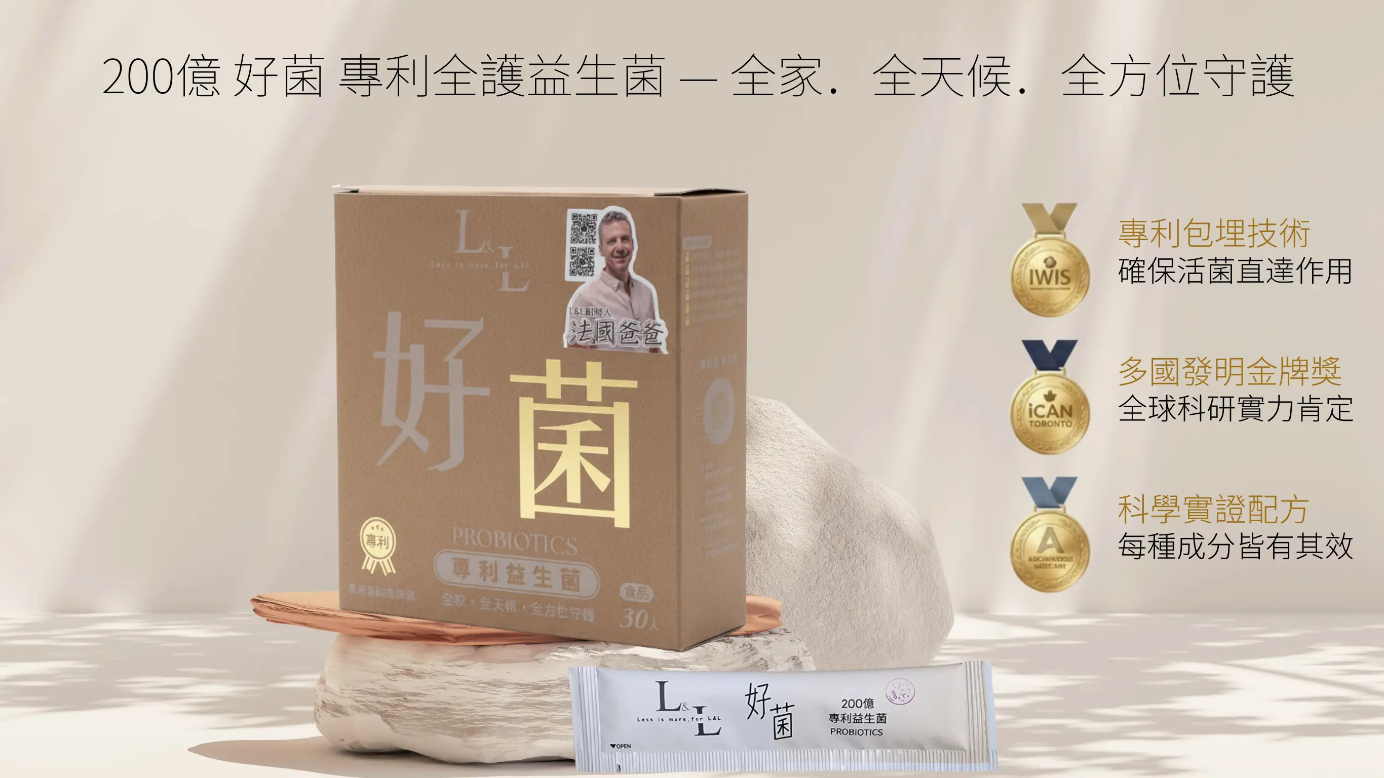 L&L 專利全護益生菌：單包 200 億好菌、專利包埋技術與