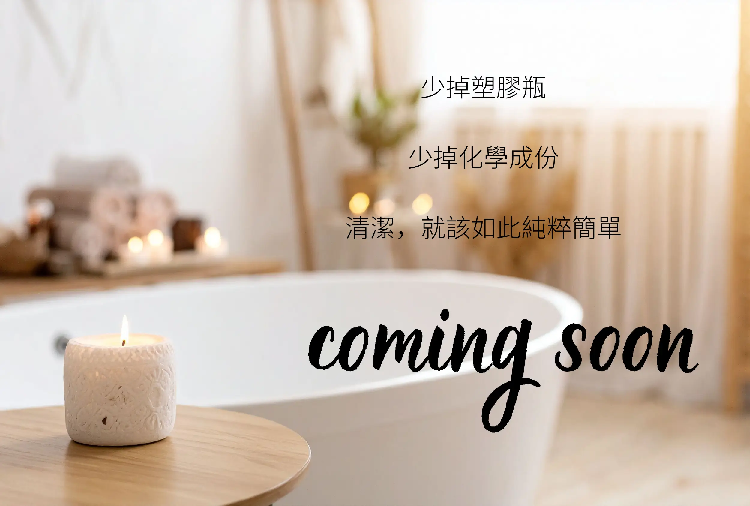 L&L 品牌家居清潔產品預告：主打少掉塑膠瓶、少掉化學成份的