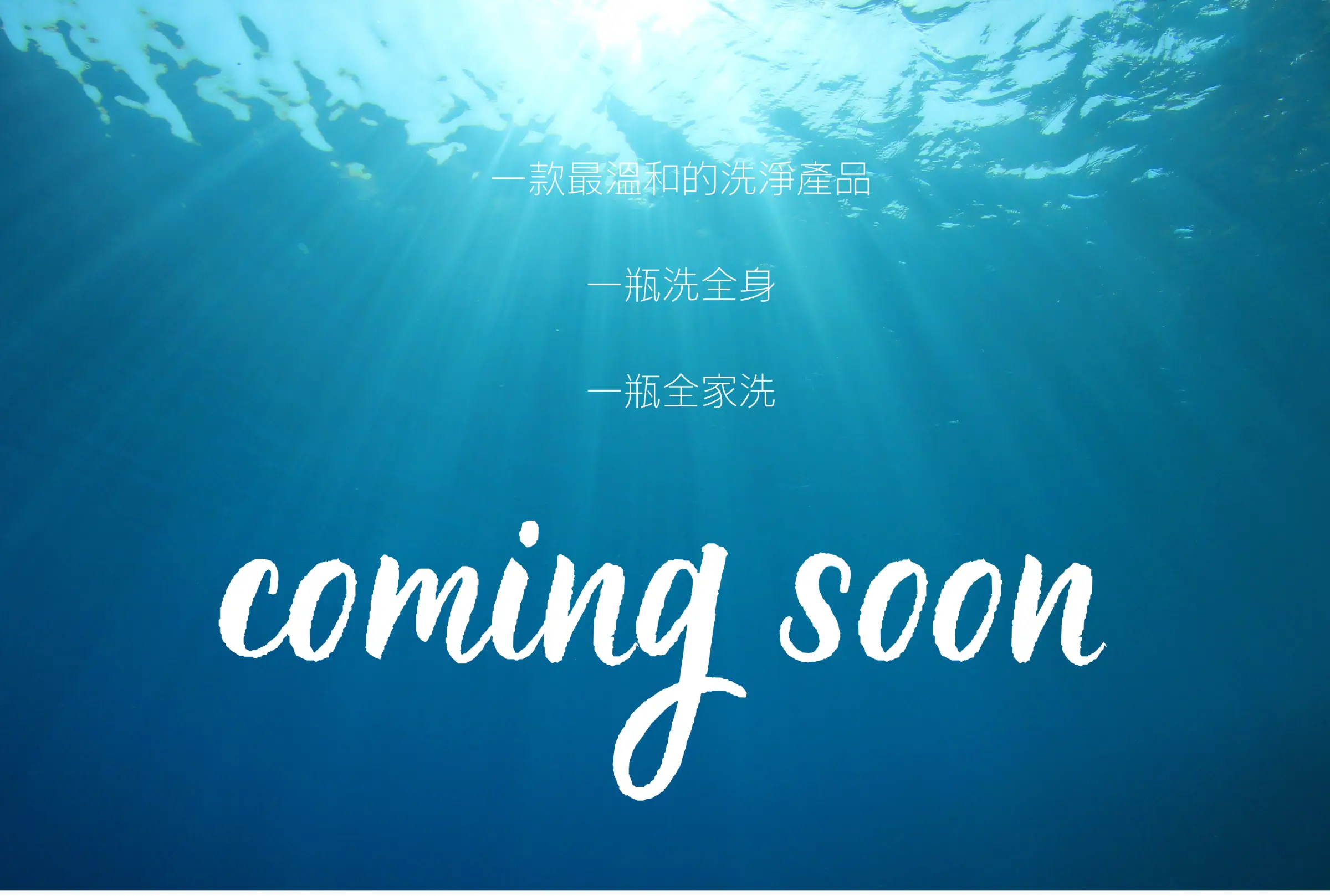 L&L 最溫和洗淨產品預告：主打一瓶洗全身、一瓶全家洗的純粹